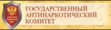Государственный антинаркотический комитет